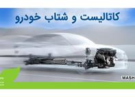 حیاتی‏‌ترین قطعه خودروی خود را بشناسید